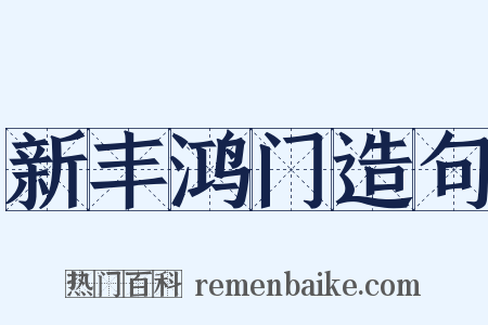 新丰鸿门造句是什么意思的图片